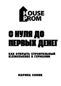 С нуля до первых денег "Как открыть строительный Kleingewerbe в Германии с нуля и выйти на доход"