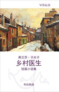乡村医生 (布拉格版) (Ein Landarzt (Prager Ausgabe))